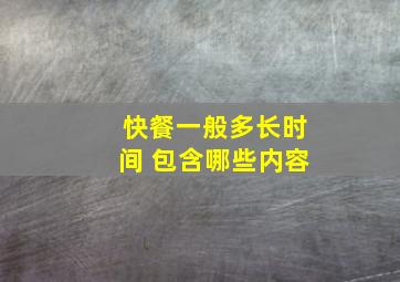 快餐一般多长时间 包含哪些内容